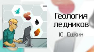 Геология ледников