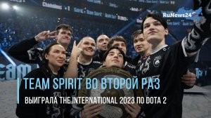 Team Spirit во второй раз выиграла The International 2023 по Dota 2