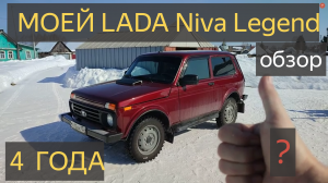 Моей LADA Niva Legend 4 года ОБЗОР.НИВА ЛЕГЕНДА 2021 года выпуска,что с ней стало за четыре года?ВАЗ