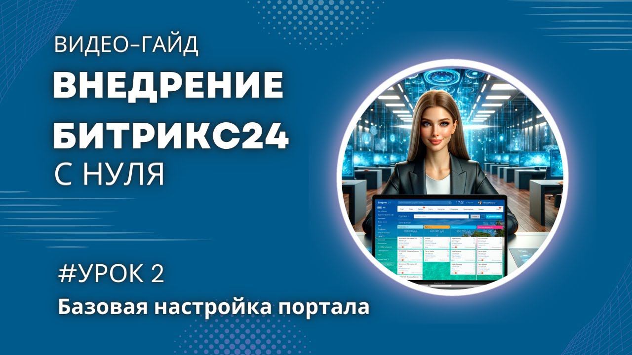 Настройка портала Битрикс24