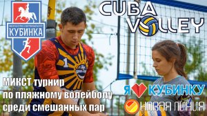 МИКСТ турнир по пляжному волейболу среди смешанных пар CUBAvolley | Тест