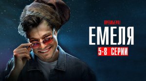 Емеля 5,6,7,8 серия сериал детектив НТВ 2024