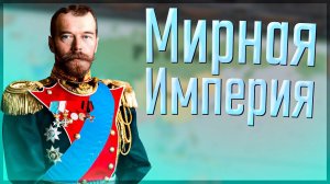 Victoria 3 | Россия | #1 "Мирная" Россия