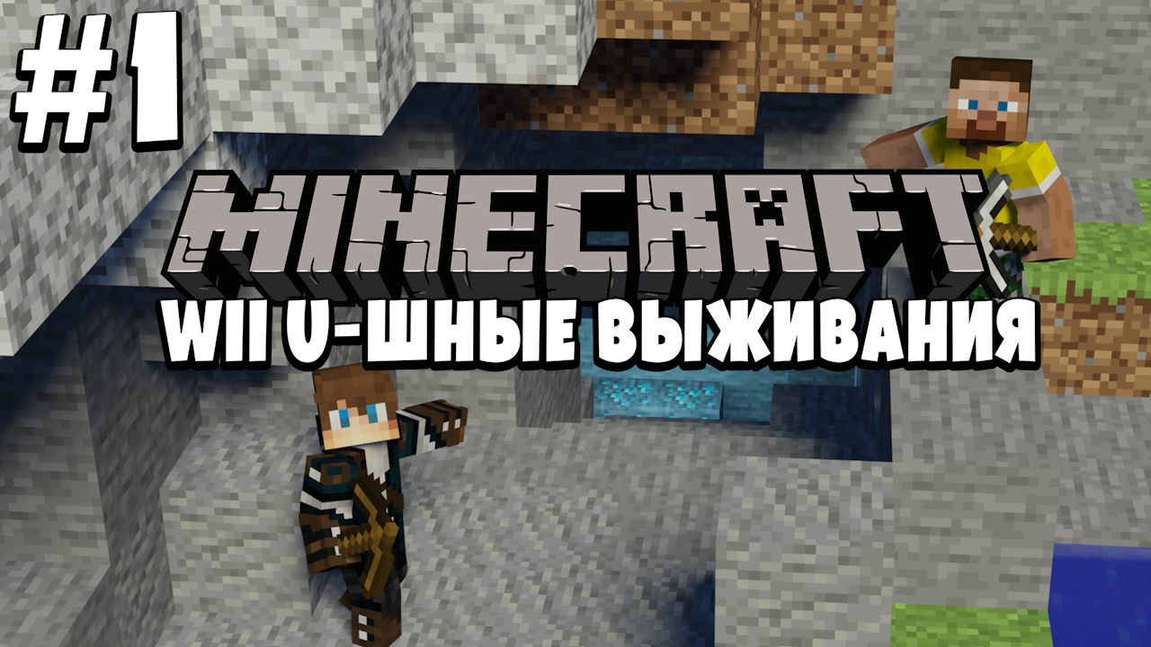 НЕВЕРОЯТНЫЕ ОТКРЫТИЯ | Minecraft: Wii U-шные Выживания [#1]