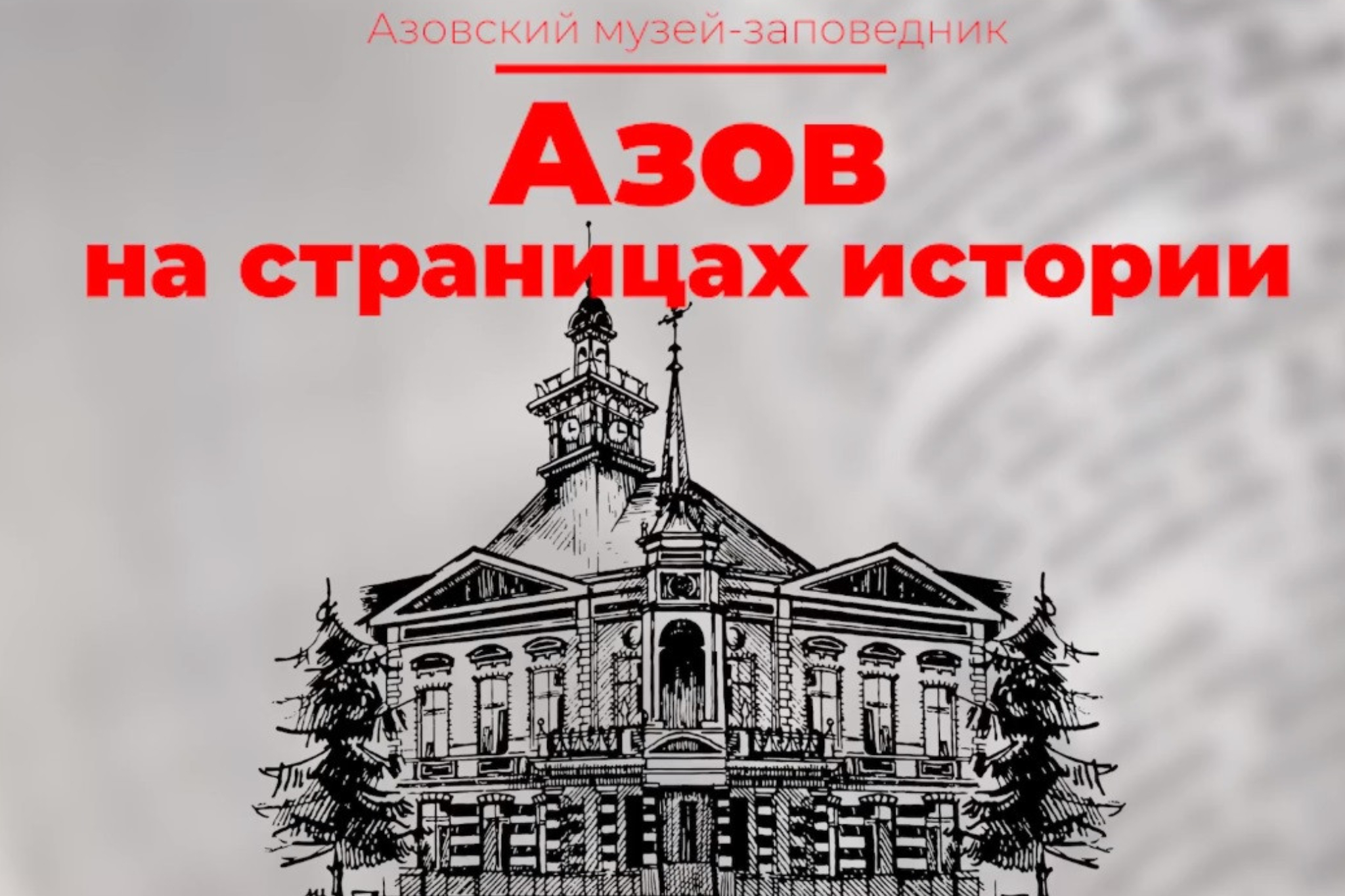 Азов на страницах истории
