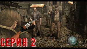 Resident Evil 4 - Ultimate HD Edition ► Серия 2 ◄ | Полное прохождение  | Запись СТРИМа| Обзор