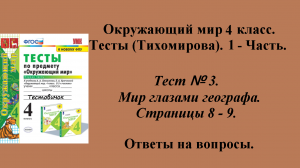 Ответы к тестам по окружающему миру 4 класс (Тихомирова). 1 - часть. Тест № 3. Страницы 8 - 9.