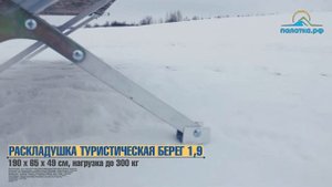 Раскладушка туристическая Берег 1.9