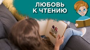 Как привить детям любовь к чтению
