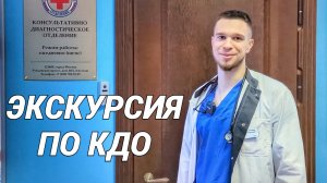 Экскурсия по КДО клиники доктора Куренкова
