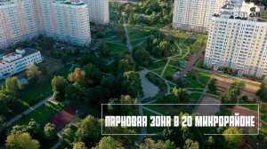 Парковая зона в 20 микрорайоне Зеленограда