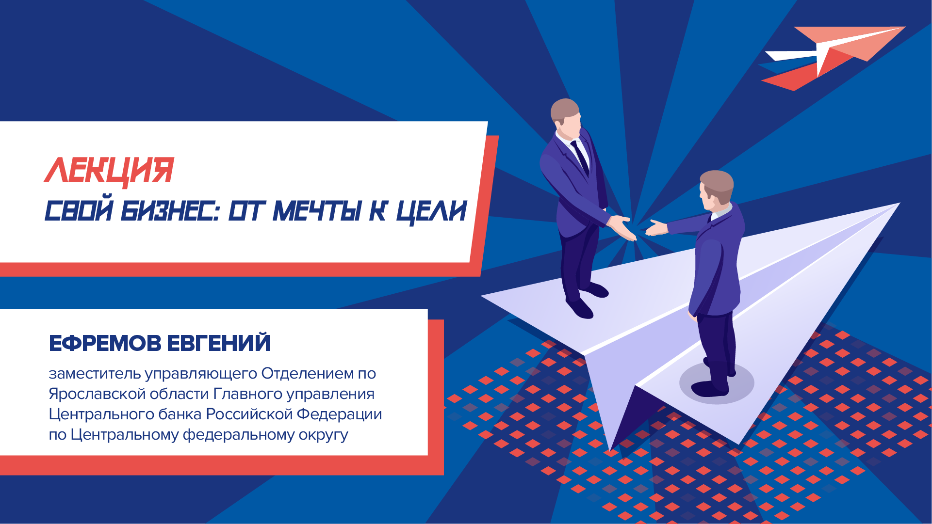 «Свой бизнес: от мечты к цели» 
лекция