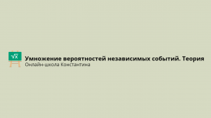 Умножение вероятностей независимых событий