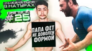 Сушка к лету _ Накачаться в натураху #25 _ Тренер не доволен