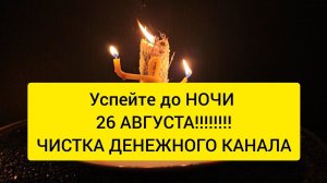 ДО НОЧИ 26 АВГУСТА! ‼️ Впускаем деньги в жизнь  Чистка денежного канала