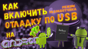 Как включить отладку по USB на Андроид? Включаем параметры разработчика.