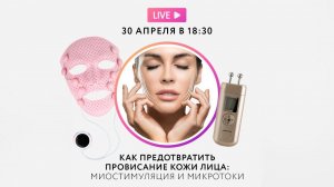 Как предотвратить провисание кожи лица: миостимуляция и микротоки