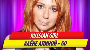 Певица Алена Апина празднует 60-летний юбилей
