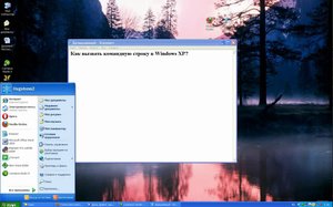 Как вызвать командную строку в Windows XP