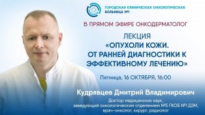 Опухоли кожи. От ранней диагностики к эффективному лечению