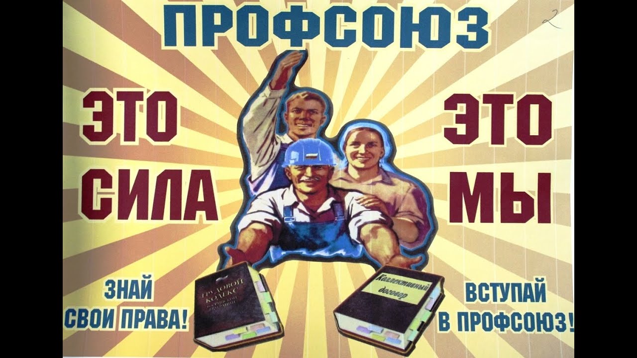 Профсоюзы и стоимость рабочей силы. Казённов А.С.
