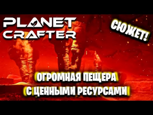 ОГРОМНАЯ ПЕЩЕРА В ПУСТЫНЕ И НАЧАЛО СЮЖЕТА  В ИГРЕ THE PLANET CRAFTER