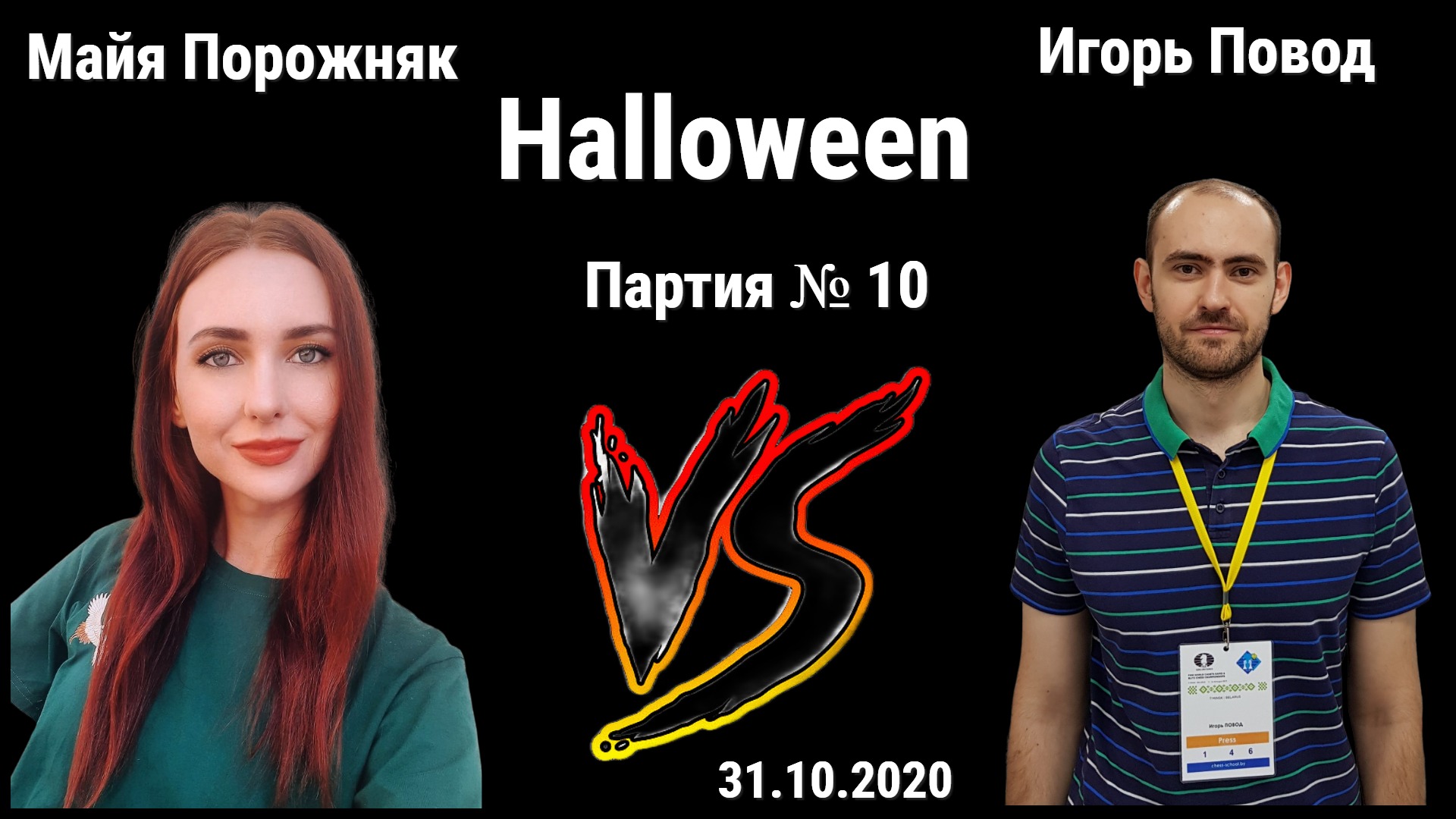 ГДЕ НАШЕ НЕ ПРОПАДАЛО! // ИГОРЬ ПОВОД vs МАЙЯ ПОРОЖНЯК // ИГРА № 10