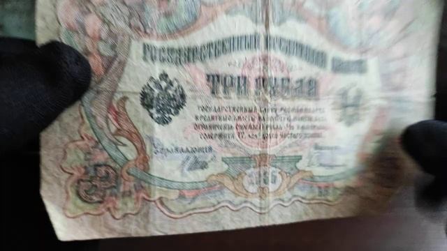 Три Рубля 1905 год. Российская Империя. Государственный кредитный билет.