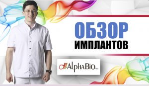 Alpha Bio имплантанты обзор [ Израиль ] Альфа-Био. Одномоментная или отсроченная имплантация.