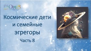 Космические Дети и жесткие семейный эгрегоры ч.8 https://youtu.be/taoA2mOfCHc