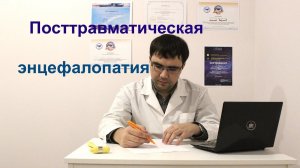 Посттравматическая энцефалопатия