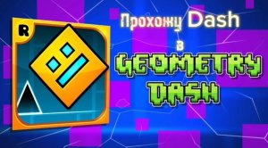 Прохожу Dash
