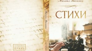 АУДИО-КНИГА "СТИХИ" Михаил Васюнин.