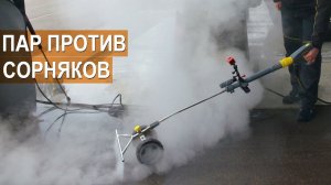 Насадка для удаления сорняков при помощи кипятка. Не сельское хозяйство!