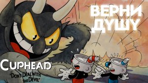 CUPHEAD Прохождение ► ВЕРНИ ДУШУ ► #1