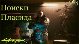 Cyberpunk 2077 прохождение ➤ Вудуисты #8 4K