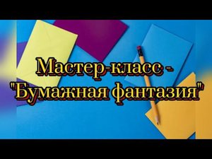 Падунский ДК «Бумажная фантазия»