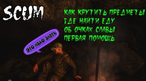 Советы которые помогут тебе выжить в SCUM! Гайд Scum для новичков. Скам игра.