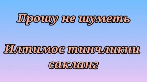 Рус тилини урганамиз Илтимослар