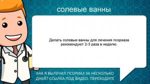 Солевые ванны при псориазе. Морская соль