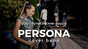 SDE Свадьба | Рупасовксие пруды | кавер группа PERSONA