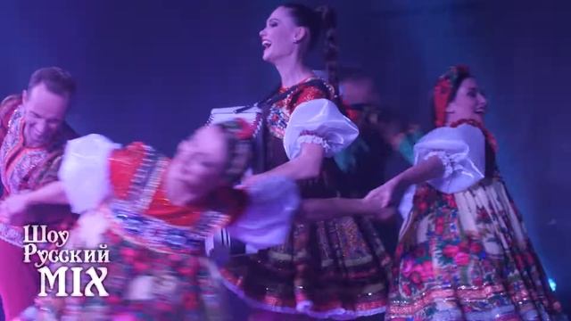 Шоу Русский MIX . РАЗГУЛЯЙ. Русское шоу в Москве.