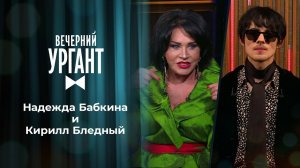 Надежда Бабкина и Кирилл Бледный. Вечерний Ургант. 1358 выпуск