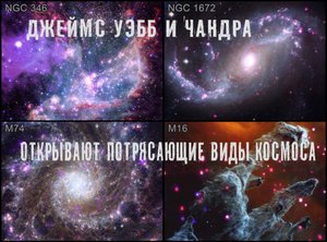 Джеймс Уэбб и Чандра открывают потрясающие виды Космоса
