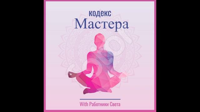 кодекс мастера