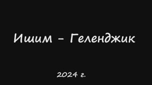 Ишим - Геленджик / АВТОПУТЕШЕСТВИЕ / 2024 / 1 часть