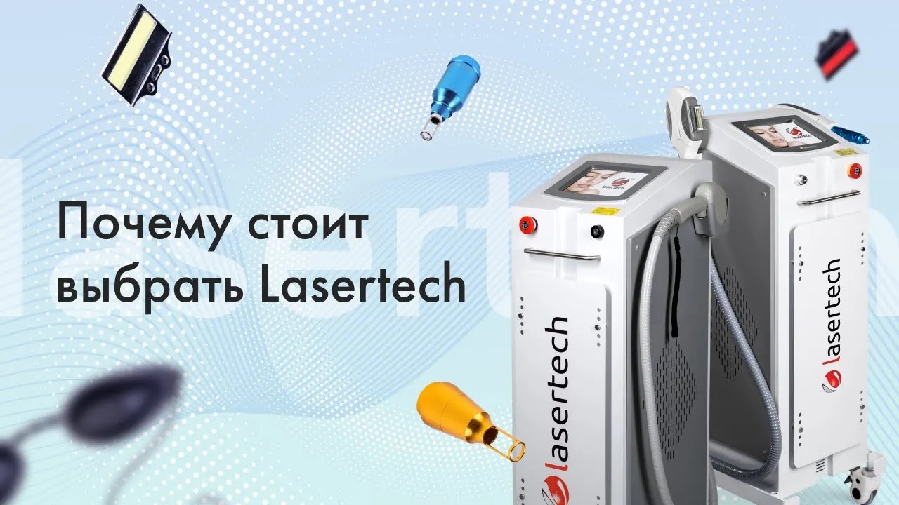 Компания Lasertech — производство и продажа косметологического оборудования