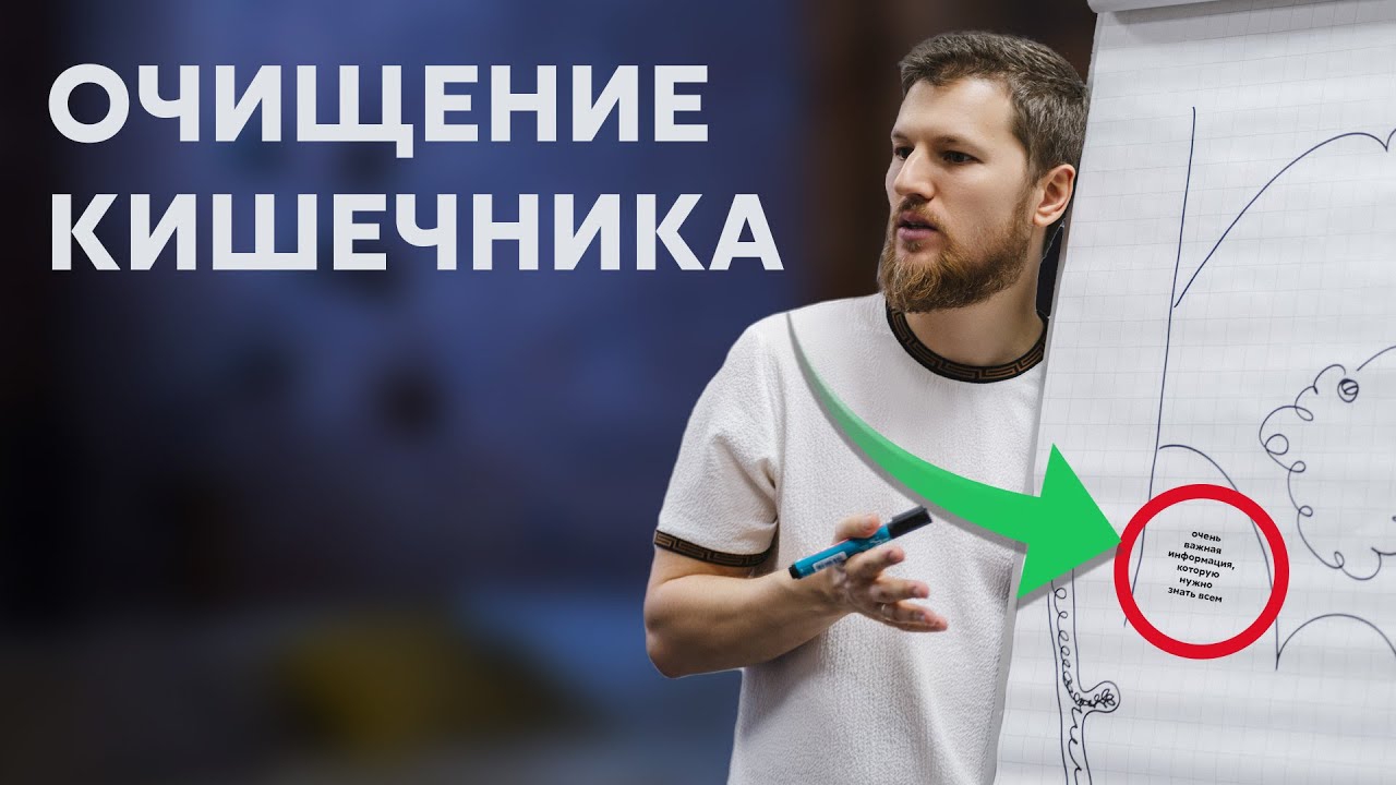 НЕ ПОМОГАЕТ очищение кишечника. ПОЧЕМУ?