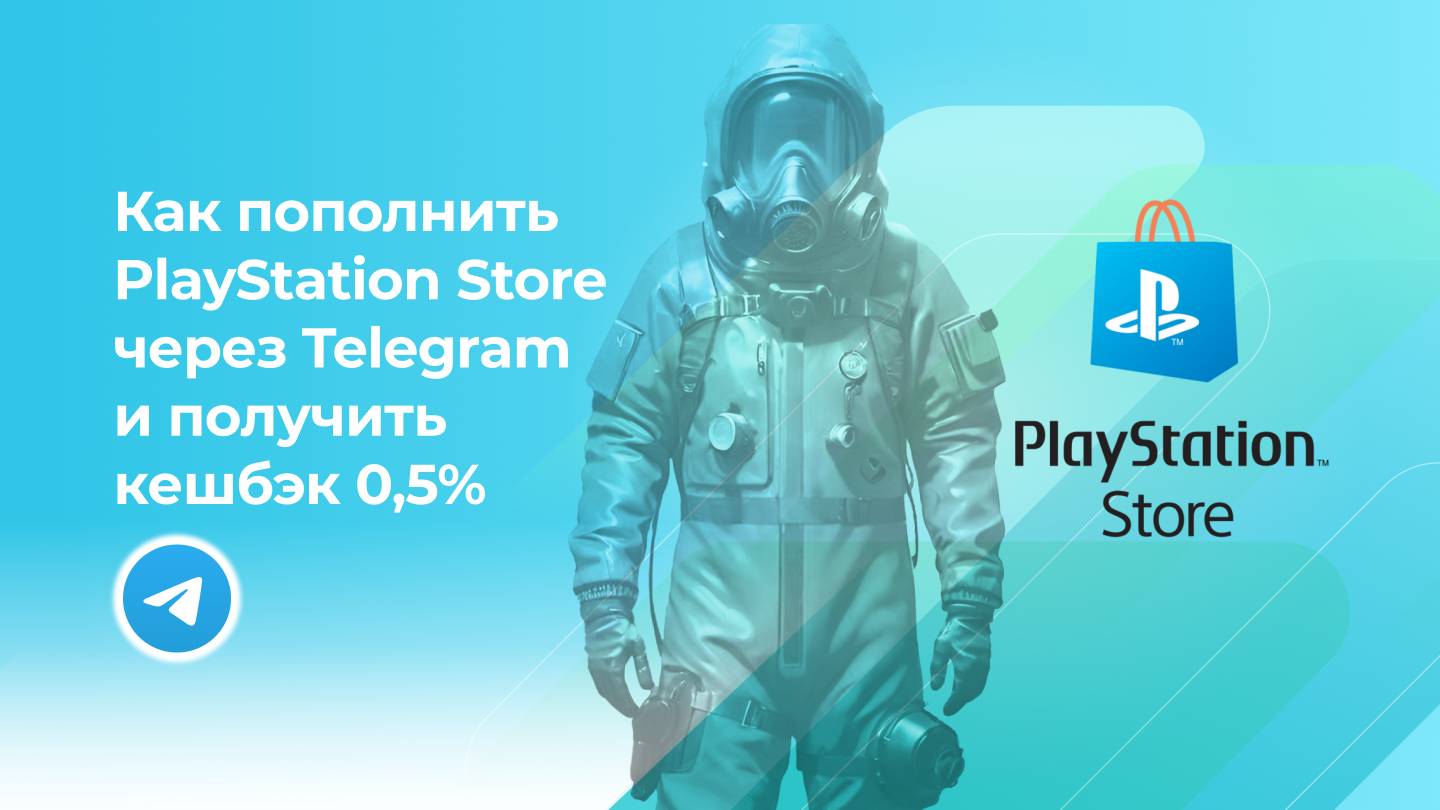 Пополнить PS Store без комиссии* через Telegram и получить кешбэк 0,5%