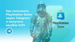 Пополнить PS Store без комиссии* через Telegram и получить кешбэк 0,5%